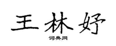 袁强王林妤楷书个性签名怎么写