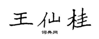 袁强王仙桂楷书个性签名怎么写