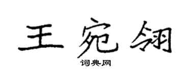 袁强王宛翎楷书个性签名怎么写