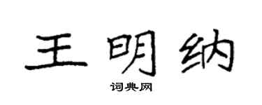 袁强王明纳楷书个性签名怎么写