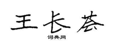 袁强王长荟楷书个性签名怎么写