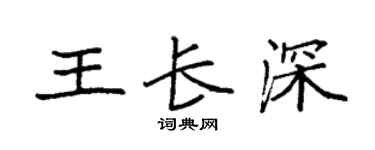 袁强王长深楷书个性签名怎么写