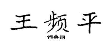 袁强王频平楷书个性签名怎么写