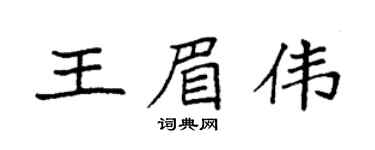 袁强王眉伟楷书个性签名怎么写