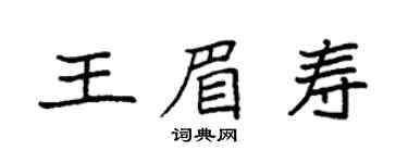 袁强王眉寿楷书个性签名怎么写