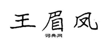 袁强王眉凤楷书个性签名怎么写