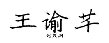 袁强王谕芊楷书个性签名怎么写