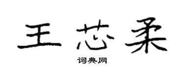 袁强王芯柔楷书个性签名怎么写