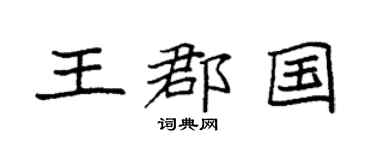 袁强王郡国楷书个性签名怎么写