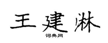 袁强王建淋楷书个性签名怎么写