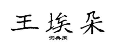 袁强王埃朵楷书个性签名怎么写