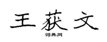 袁强王获文楷书个性签名怎么写