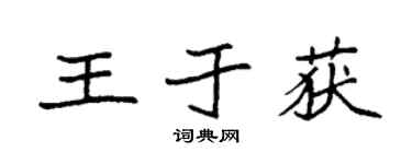 袁强王于获楷书个性签名怎么写