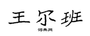 袁强王尔班楷书个性签名怎么写