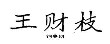 袁强王财枝楷书个性签名怎么写