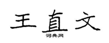 袁强王直文楷书个性签名怎么写