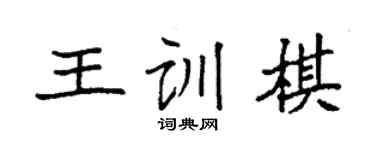 袁强王训棋楷书个性签名怎么写