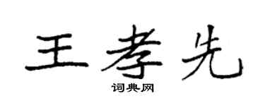 袁强王孝先楷书个性签名怎么写