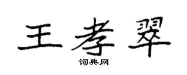 袁强王孝翠楷书个性签名怎么写