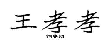 袁强王孝孝楷书个性签名怎么写