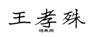 袁强王孝殊楷书个性签名怎么写