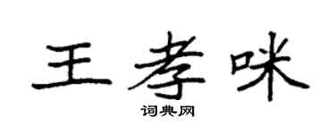 袁强王孝咪楷书个性签名怎么写