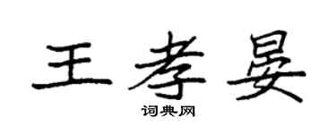 袁强王孝晏楷书个性签名怎么写