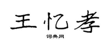 袁强王忆孝楷书个性签名怎么写