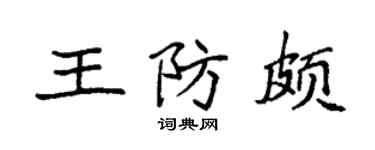 袁强王防颇楷书个性签名怎么写