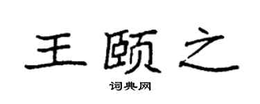 袁强王颐之楷书个性签名怎么写