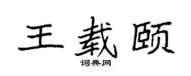 袁强王载颐楷书个性签名怎么写