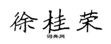 袁强徐桂荣楷书个性签名怎么写