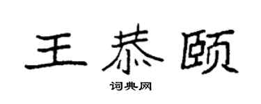 袁强王恭颐楷书个性签名怎么写