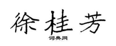 袁强徐桂芳楷书个性签名怎么写