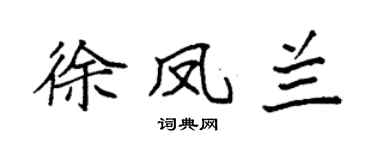 袁强徐凤兰楷书个性签名怎么写