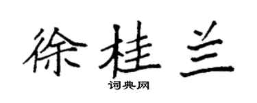 袁强徐桂兰楷书个性签名怎么写