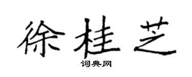 袁强徐桂芝楷书个性签名怎么写