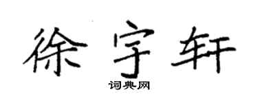 袁强徐宇轩楷书个性签名怎么写