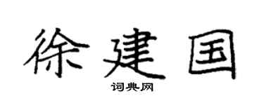 袁强徐建国楷书个性签名怎么写