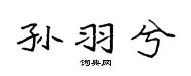 袁强孙羽兮楷书个性签名怎么写