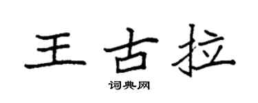 袁强王古拉楷书个性签名怎么写