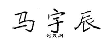 袁强马宇辰楷书个性签名怎么写