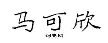 袁强马可欣楷书个性签名怎么写