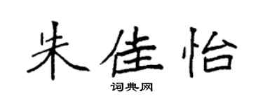 袁强朱佳怡楷书个性签名怎么写