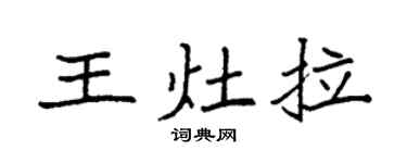 袁强王灶拉楷书个性签名怎么写