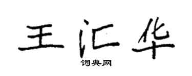 袁强王汇华楷书个性签名怎么写