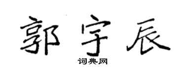 袁强郭宇辰楷书个性签名怎么写