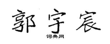 袁强郭宇宸楷书个性签名怎么写