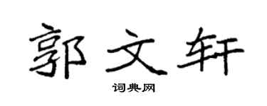 袁强郭文轩楷书个性签名怎么写