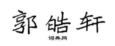 袁强郭皓轩楷书个性签名怎么写